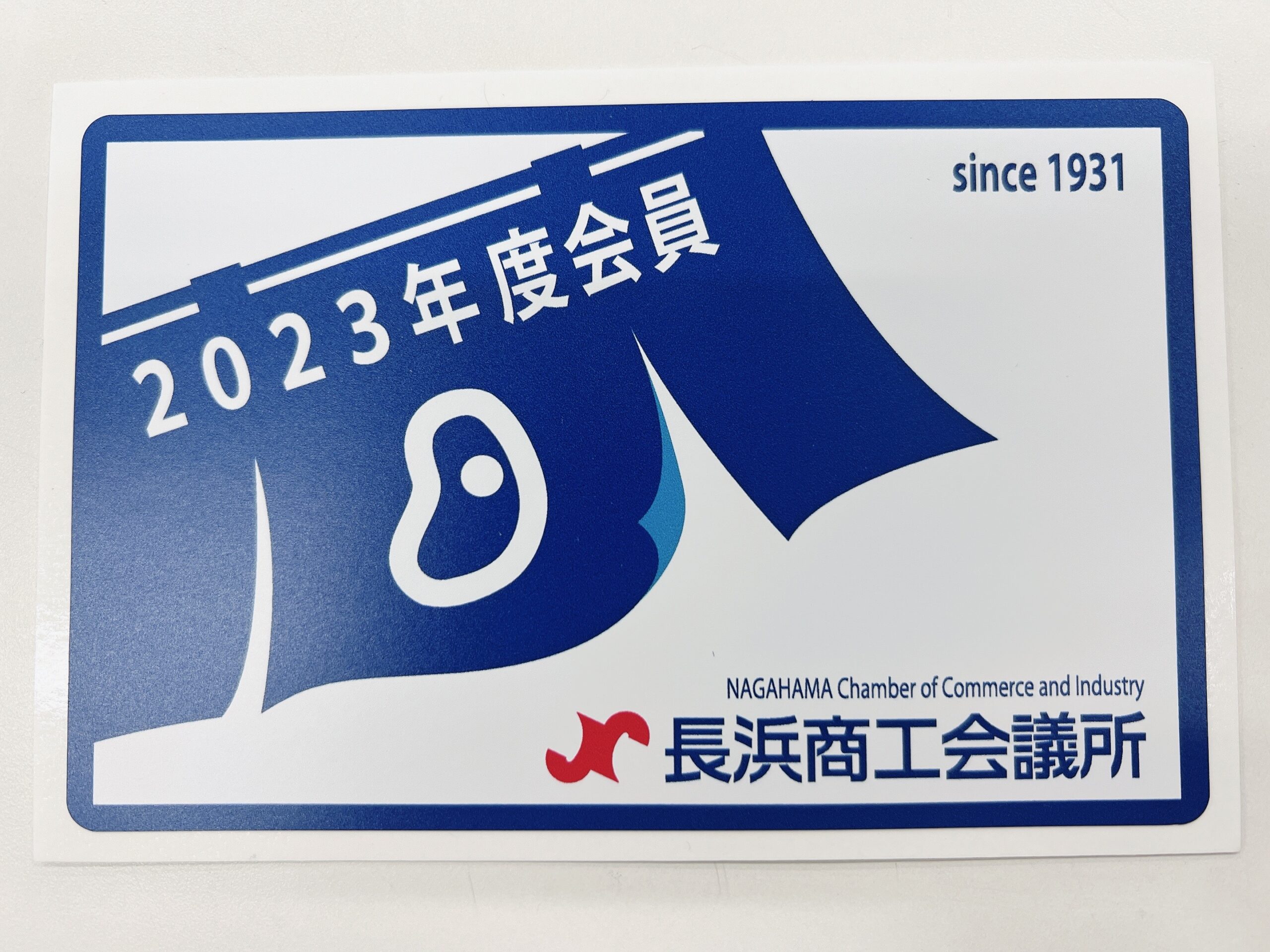 会員証リニューアルしました！ - 長浜商工会議所