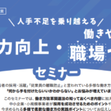 10/23(水)採用力向上・働きやすい職場づくりセミナー参加者募集